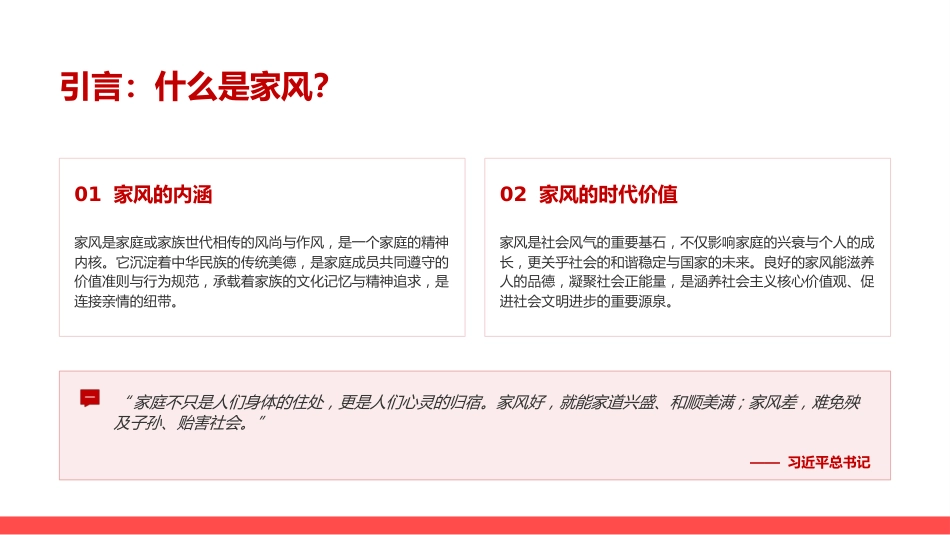 党课PPT：以好家风支撑起全社会的好风气_第1页