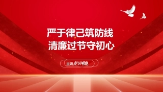 PPT：严于律己筑防线 清廉过节守初心