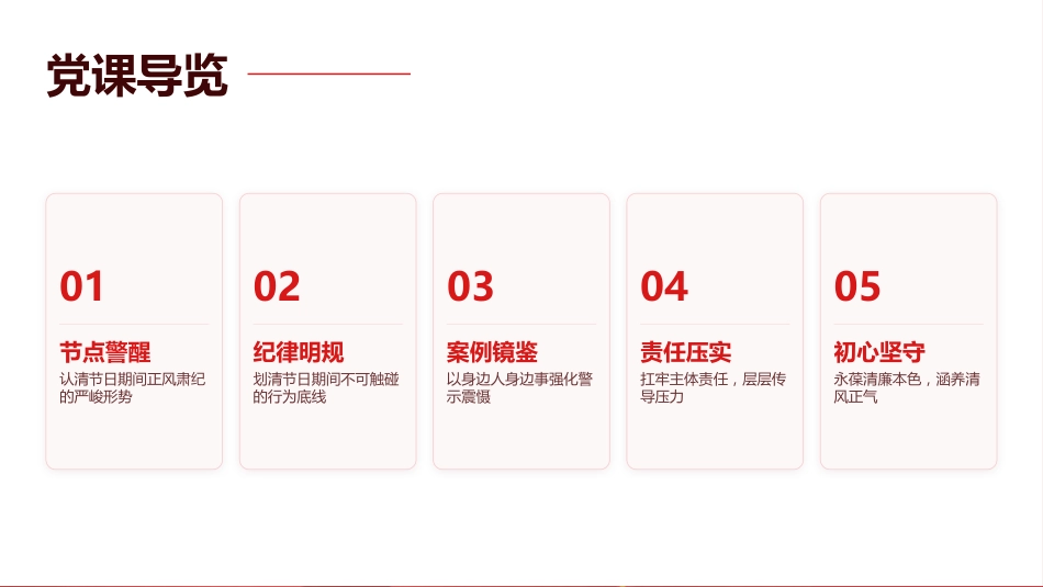 PPT：严于律己筑防线 清廉过节守初心_第1页