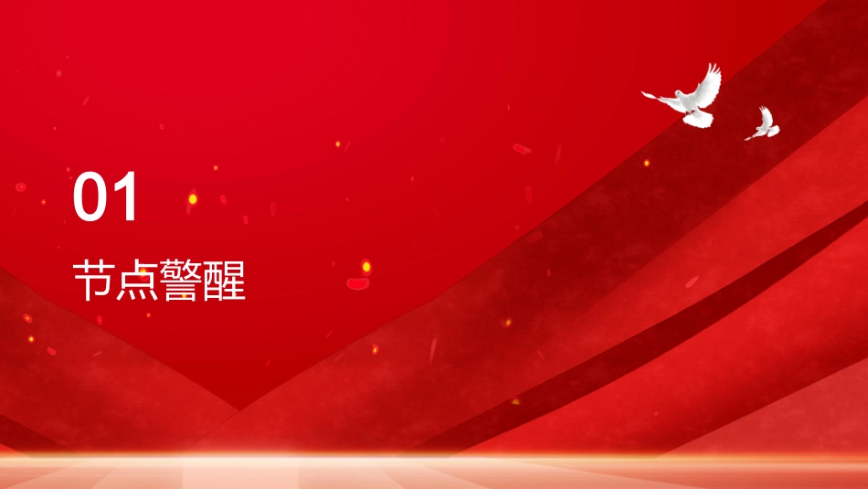 PPT：严于律己筑防线 清廉过节守初心_第2页
