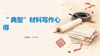 PPT：“典型”材料写作心得
