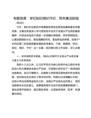 专题党课：学纪知纪明纪守纪，筑牢廉洁防线