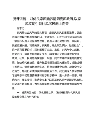 党课讲稿：以优良家风涵养清朗党风政风,以家风文明引领社风民风向上向善