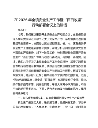 在2026年全镇安全生产工作暨“百日攻坚”行动部署会议上的讲话