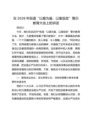 在2026年街道“以案为鉴、以案促改”警示教育大会上的讲话