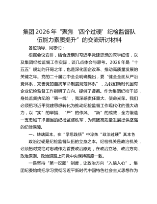 集团2026年“聚焦‘四个过硬’纪检监督队伍能力素质提升”的交流研讨材料
