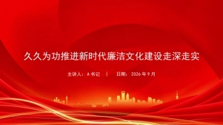 廉政党课PPT：久久为功推进新时代廉洁文化建设走深走实