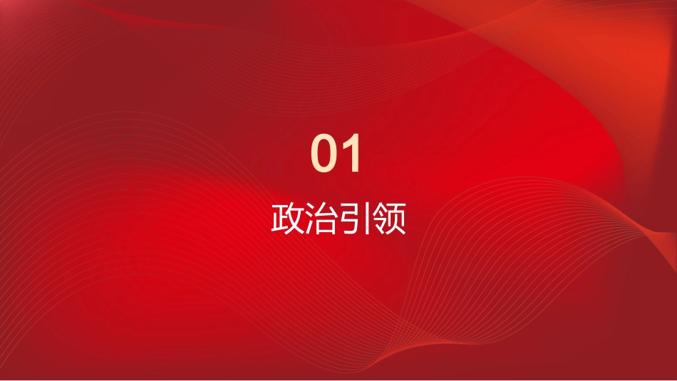 经验交流PPT：党建赋能强根基 实干担当惠民生_第2页