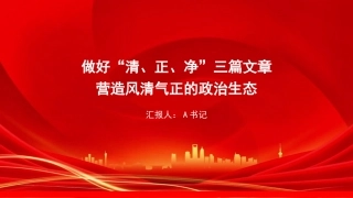 党课PPT：做好“清、正、净”三篇文章，营造风清气正的政治生态