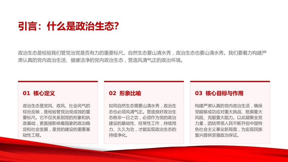 党课PPT：做好“清、正、净”三篇文章，营造风清气正的政治生态_第1页