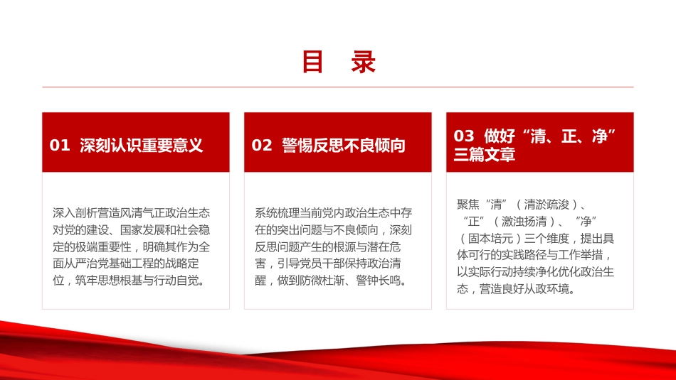 党课PPT：做好“清、正、净”三篇文章，营造风清气正的政治生态_第2页