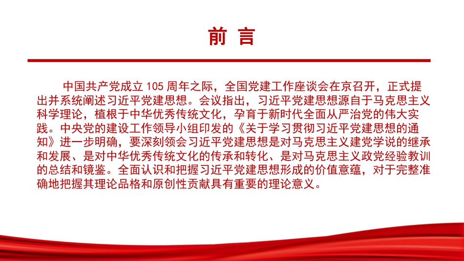党课PPT：准确把握习近平党建思想的形成逻辑_第1页