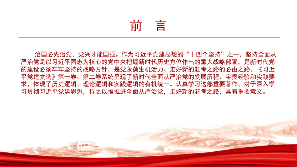 党课PPT：以更高标准、更实举措推进全面从严治党_第1页