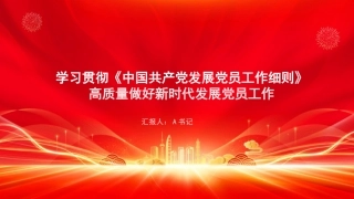 党课PPT：学习贯彻《中国共产党发展党员工作细则》,高质量做好新时代发展党员工作