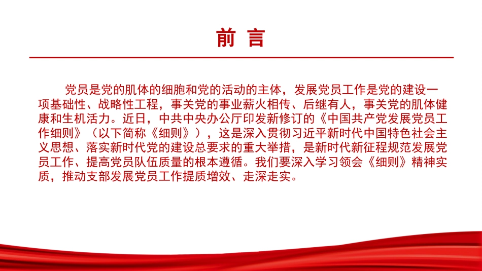 党课PPT：学习贯彻《中国共产党发展党员工作细则》,高质量做好新时代发展党员工作_第1页