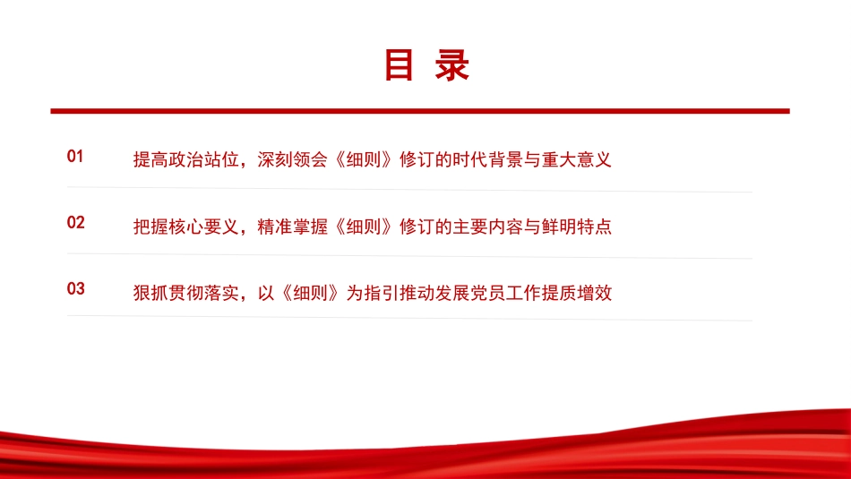 党课PPT：学习贯彻《中国共产党发展党员工作细则》,高质量做好新时代发展党员工作_第2页