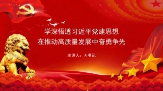 党课PPT：学深悟透习近平党建思想，在推动高质量发展中奋勇争先