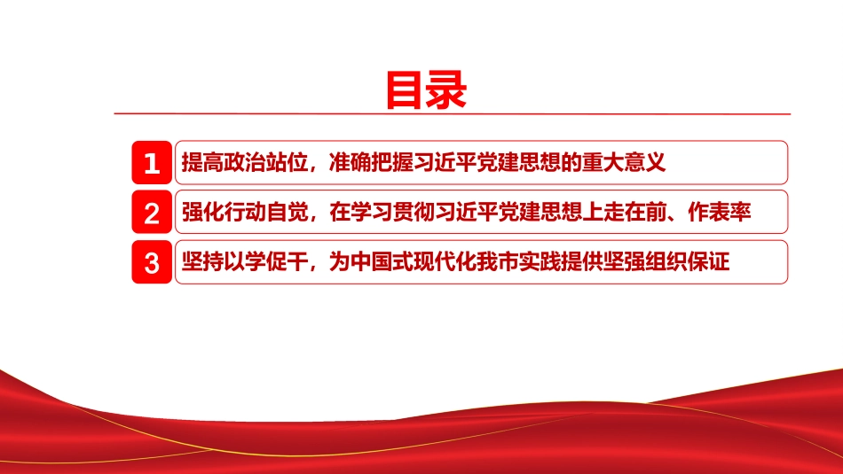 党课PPT：学深悟透习近平党建思想，在推动高质量发展中奋勇争先_第1页