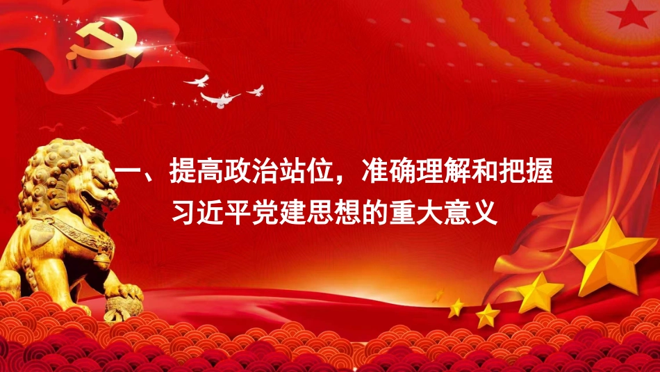 党课PPT：学深悟透习近平党建思想，在推动高质量发展中奋勇争先_第2页