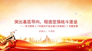 党课PPT：突出基层导向，锻造坚强战斗堡垒