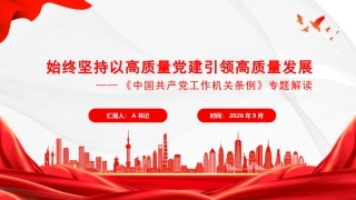 党课PPT：始终坚持以高质量党建引领高质量发展
