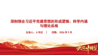 党课PPT：深刻领会习近平党建思想的形成逻辑、科学内涵与理论品格