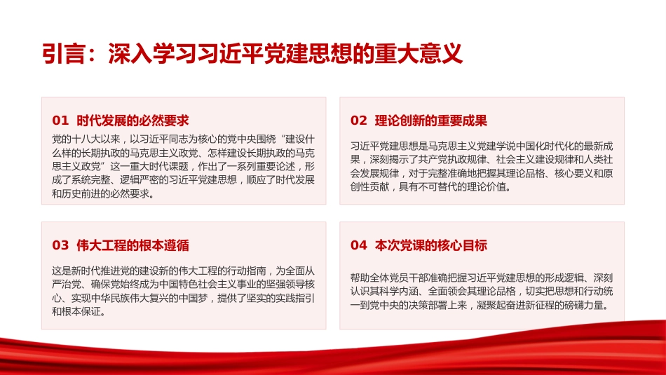 党课PPT：深刻领会习近平党建思想的形成逻辑、科学内涵与理论品格_第1页