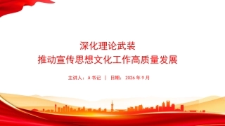 党课PPT：深化理论武装，推动宣传思想文化工作高质量发展