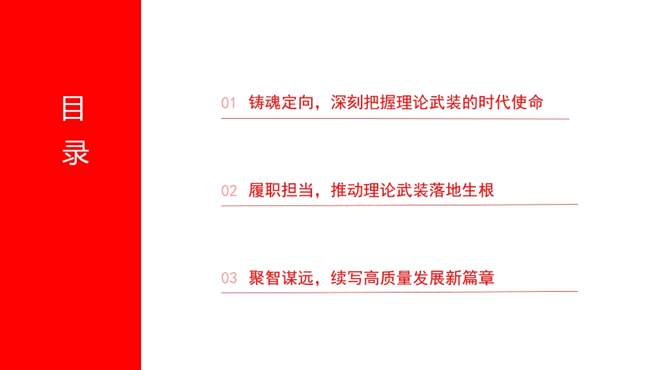 党课PPT：深化理论武装，推动宣传思想文化工作高质量发展_第2页