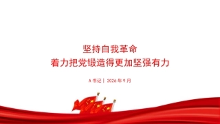 党课PPT：坚持自我革命,着力把党锻造得更加坚强有力