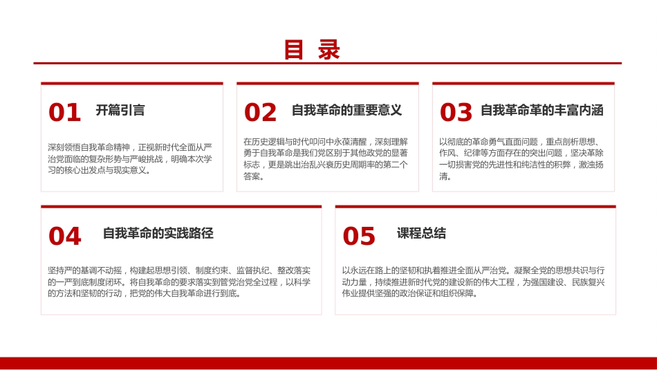 党课PPT：坚持自我革命,着力把党锻造得更加坚强有力_第1页