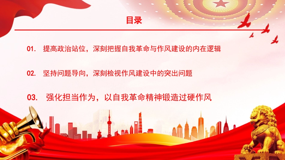 党课PPT：坚持自我革命,深化党的作风建设_第1页