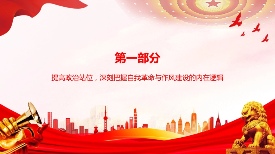 党课PPT：坚持自我革命,深化党的作风建设_第2页