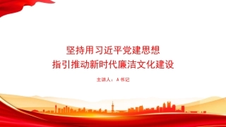 党课PPT：坚持用习近平党建思想指引推动新时代廉洁文化建设