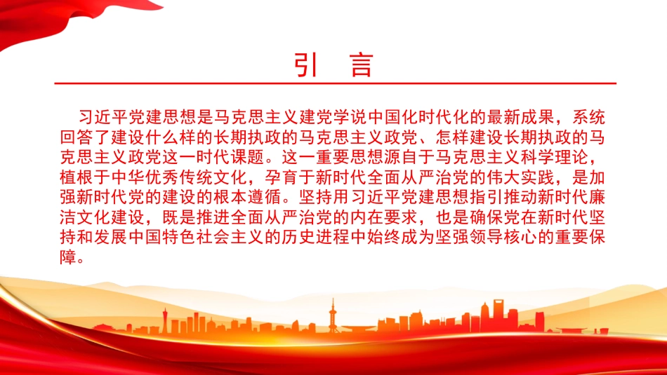 党课PPT：坚持用习近平党建思想指引推动新时代廉洁文化建设_第1页