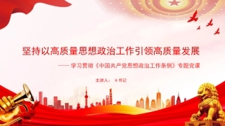 党课PPT：坚持以高质量思想政治工作引领高质量发展