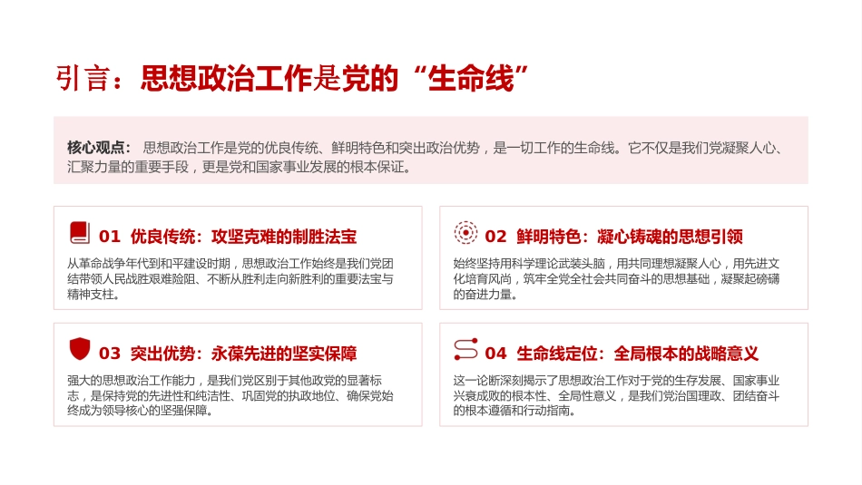 党课PPT：坚持以高质量思想政治工作引领高质量发展_第1页