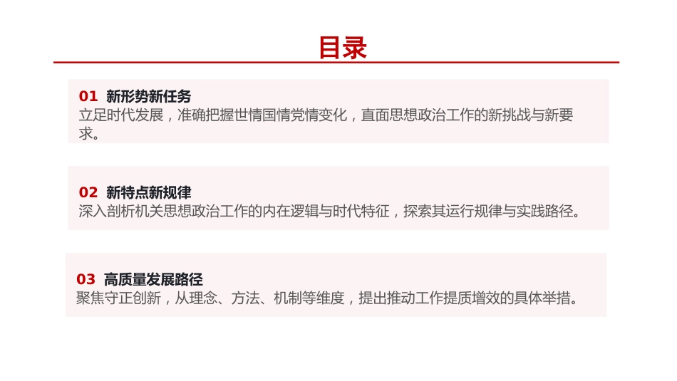 党课PPT：坚持以高质量思想政治工作引领高质量发展_第2页