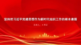 党课PPT：坚持把习近平党建思想作为新时代组织工作的根本遵循