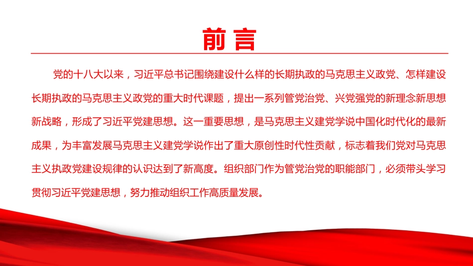 党课PPT：坚持把习近平党建思想作为新时代组织工作的根本遵循_第1页