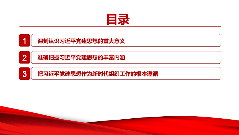 党课PPT：坚持把习近平党建思想作为新时代组织工作的根本遵循_第2页