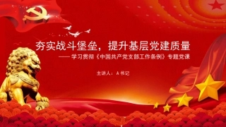 党课PPT：夯实战斗堡垒，提升基层党建质量