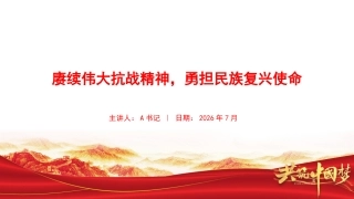党课PPT：赓续伟大抗战精神，勇担民族复兴使命