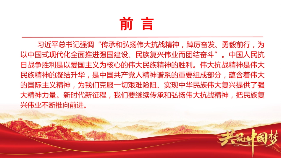 党课PPT：赓续伟大抗战精神，勇担民族复兴使命_第1页