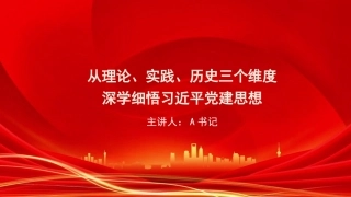党课PPT：从理论、实践、历史三个维度深学细悟习近平党建思想