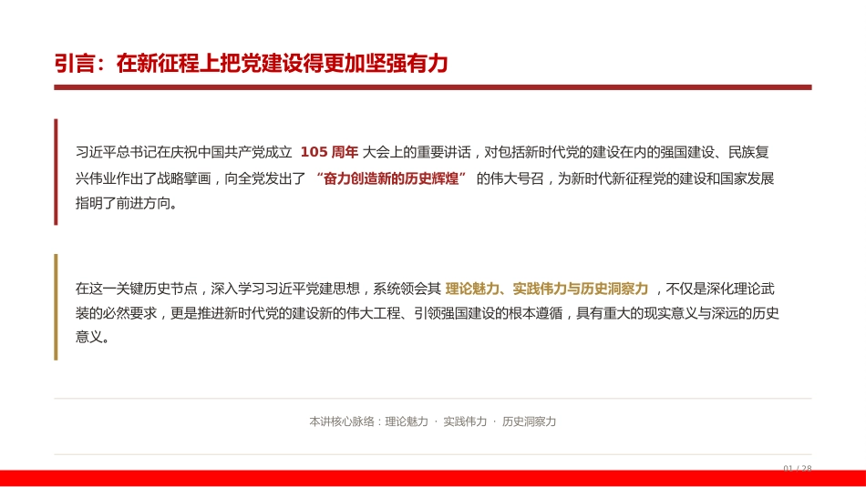 党课PPT：从理论、实践、历史三个维度深学细悟习近平党建思想_第1页