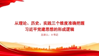 党课PPT：从理论、历史、实践三个维度准确把握习近平党建思想的形成逻辑
