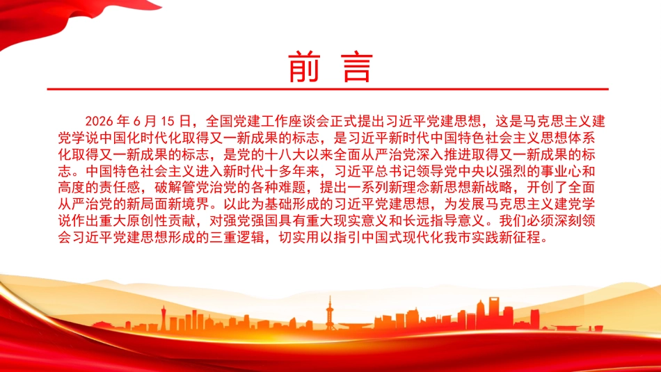 党课PPT：从理论、历史、实践三个维度准确把握习近平党建思想的形成逻辑_第1页