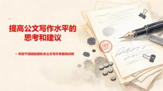 PPT：提高公文写作水平的思考和建议