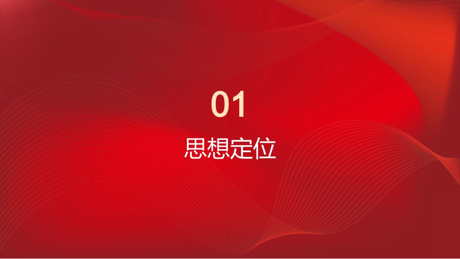 PPT：深学笃行习近平党建思想 以高质量党建引领保障“十五五”高质量发展_第2页
